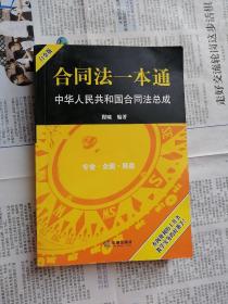 合同法一本通：中华人民共和国合同法总成（白金版）