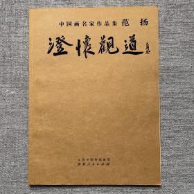 澄怀观道 中国画名家作品集 范扬