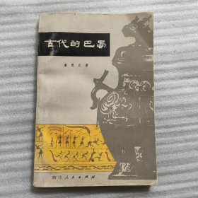 古代的巴蜀