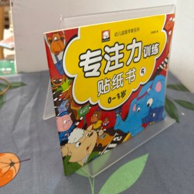 专注力训练贴纸5（部分贴纸缺损）