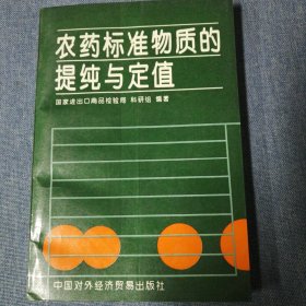 农药标准物质的提纯与定值