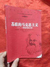 苏联的马克思主义：一种批判的分析