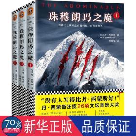 珠穆朗玛之魔(共3册) 外国现当代文学 (美)丹·西蒙斯|译者:刘勇军