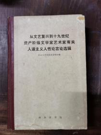 从文艺复兴到十九世纪资产阶级文学家艺术家有关人道主义人性论选辑（精装）