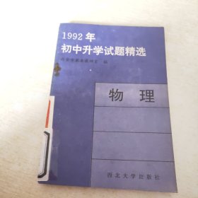 1992年初中升学试题精选 物理