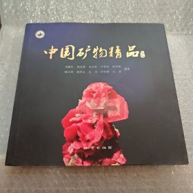 中国矿物精品2018