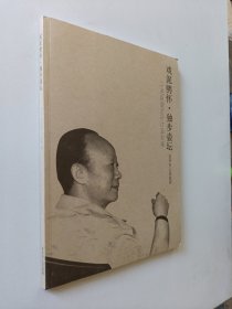 戏泥聘怀.独步壶坛—吕尧臣壶艺研讨会专辑