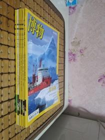 博物 2016年第11期、2017年第1.7.11期、2018年第4期、2019年第12期【共6册合售】