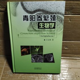 青阳参繁殖生物学