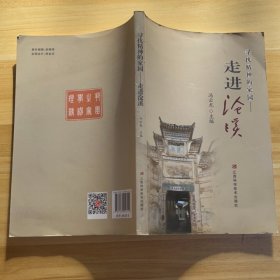 尋找精神的家園 走進滄溪