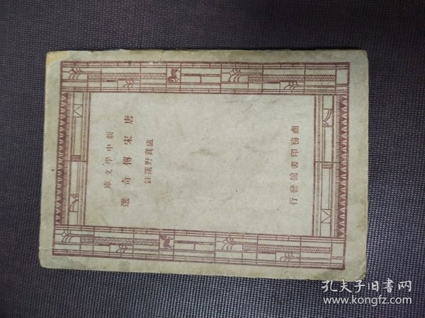 新中学文库《唐宋传奇选》