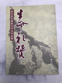 生命礼赞：吴开英抗震救灾书法作品集