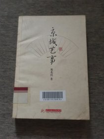 京城艺事