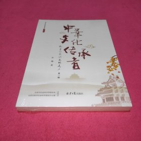 中华文化传承者：北京的当代文化名人 第一辑 (未拆封）