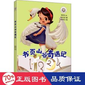 书页山谷奇遇记 儿童文学 甜老虎