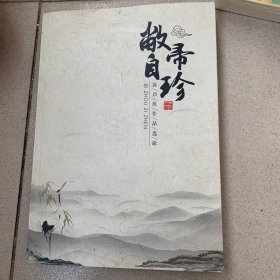 高启欣作品选集（青岛即墨人）