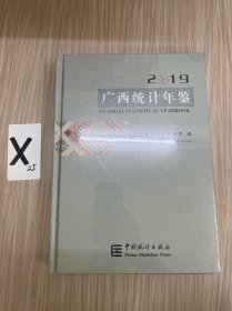 广西统计年鉴2019