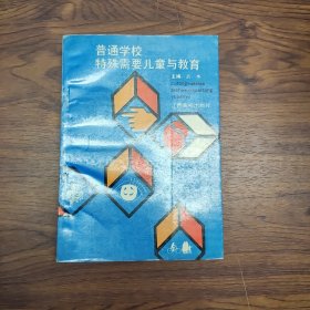 普通学校特殊需要儿童与教育