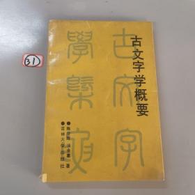 古文字学概要