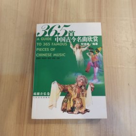 365首中国古今名曲欣赏：戏剧音乐卷