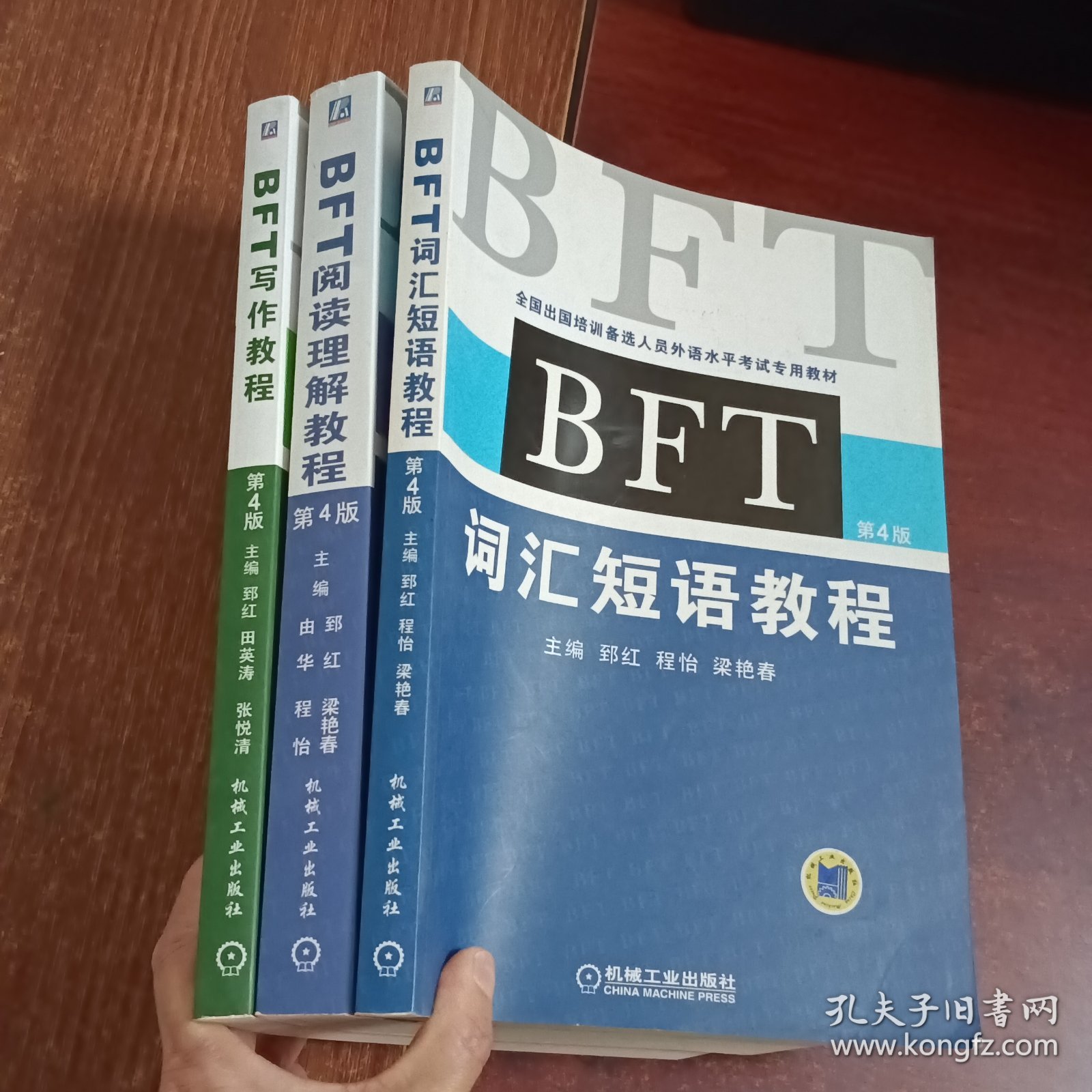 全国出国培训备选人员外语水平考试专用教材：BFT词汇短语教程.阅读理解教程.写作教程（第四版）三本合售