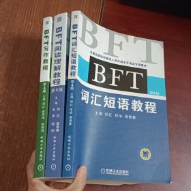 全国出国培训备选人员外语水平考试专用教材：BFT词汇短语教程.阅读理解教程.写作教程（第四版）三本合售