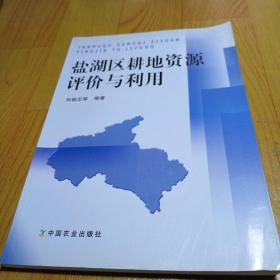 鹽湖區(qū)耕地資源評價與利用