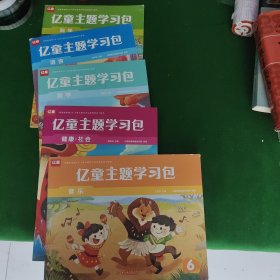 亿童主题学习包6级5本