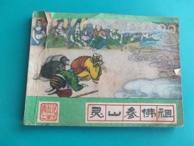 灵山参佛祖（河北绿皮西游记之三十五）