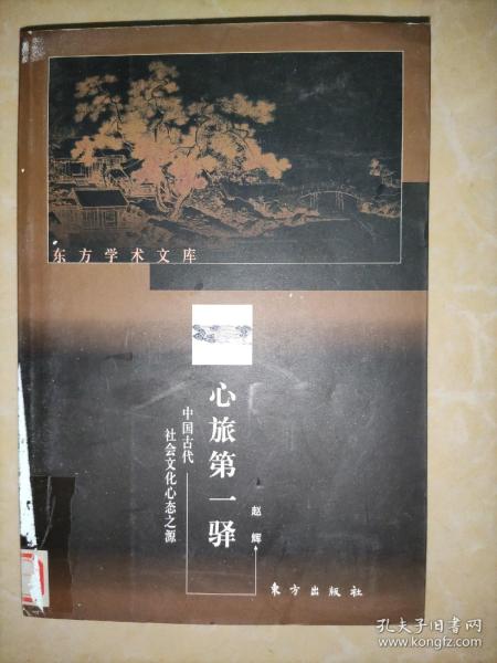 心旅第一驿（中国古代社会文化心态之源）——东方学术文库