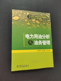 電力用油分析及油務(wù)管理