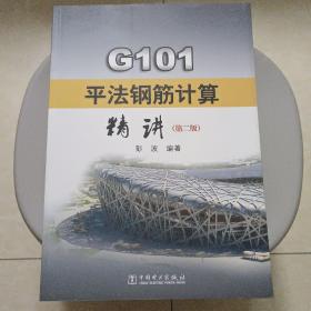 G101平法钢筋计算精讲(第二版)
