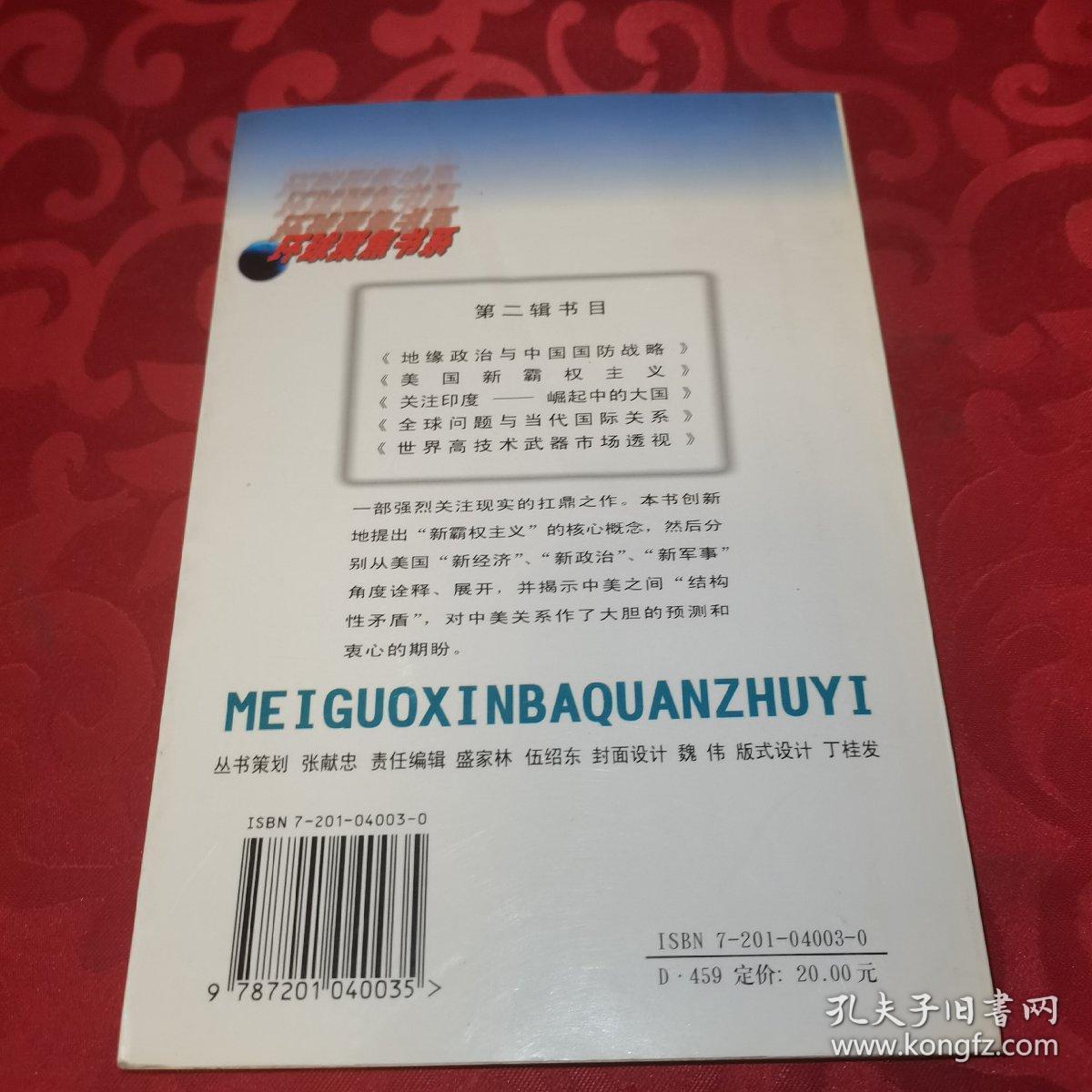 美国新霸权主义