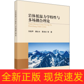 巖體低溫力學特性與多場耦合理論