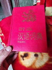 新編漢語詞典