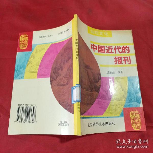 中国近代的报刊