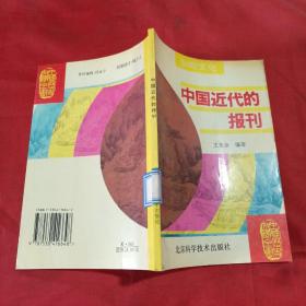 中国近代的报刊