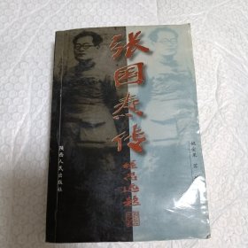 张国焘传