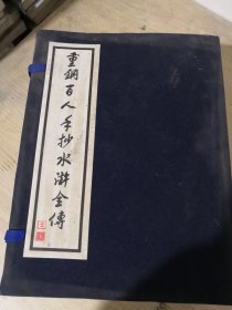 重钢百人手抄水浒全传（全六册）