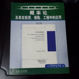 概率论及其在投资保险工程中的应用（英文版）