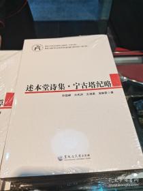 述本堂诗集.宁古塔纪略