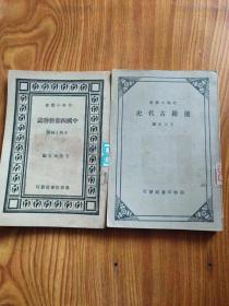 暹罗古代史（史地小丛书民国24年再版）中国西部动物志（民国22年国难后第一版）【俩本合售】