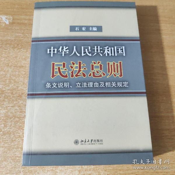 中华人民共和国民法总则条文说明立法理由及相关规定