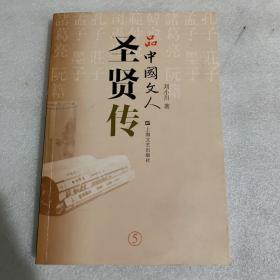 品中国文人·圣贤传，（5）