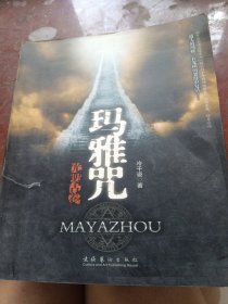 光明古卷之玛雅咒