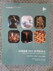 中国嘉德2023春拍图录   瓷器古董古典家具工艺品合刊