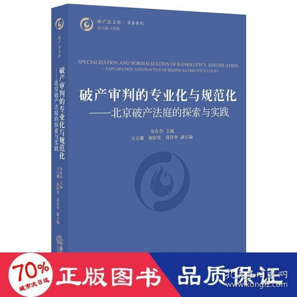 破产审判的专业化与规范化：北京破产法庭的探索与实践