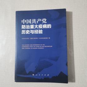 中国共产党防治重大疫病的历史与经验