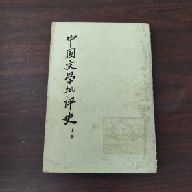 中国文学批评史（上册）