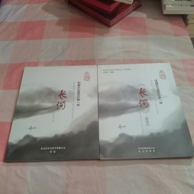 《长河》解说词+DVD（2本）